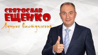 Святослав Ещенко • ЛУЧШИЕ ВЫСТУПЛЕНИЯ | СБОРНИК СМЕХА И ЮМОРА | Включаем 2024