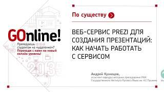 Веб-сервис Prezi для создания презентаций: как начать работать с сервисом