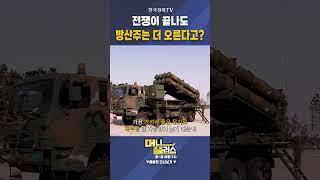 전쟁이 끝나도 방산주는 더 오른다고?ㅣ박주근ㅣ리더스인덱스 대표