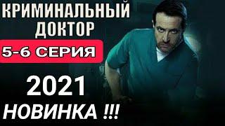 Криминальный доктор 5-6 серия