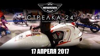 Стрелка 24 от 17.04.17