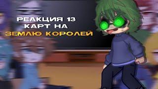 Реакция 13 карт на|Землю Королей| [1/2]