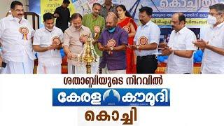 Kerala Kaumudi Kochi unit’s Centenary celebrations | Kaumudy