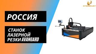 Станок лазерной резки AVANGARD