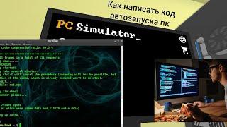 Как написать код массового автозапуска пк/майнинг ферм в PC Simulator на андроид