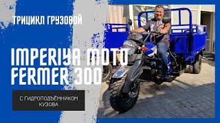 Долгожданный обзор Грузового Трицикла с гидроподъемником кузова IMPERIYA MOTO FERMER 300