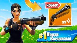  *НОВАЯ* ЛЕГЕНДАРНАЯ ДВУСТВОЛКА! РЕЖИМ СТОЙКАЯ БУРЯ — Fortnite Battle Royale