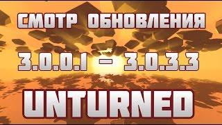 Обзор обновления Unturned [3.0.0.1 - 3.0.3.3]