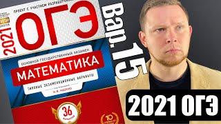 ОГЭ 2021 Ященко 15 вариант ФИПИ школе полный разбор!