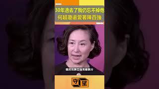 30年過去了我還是忘不掉他！何超瓊還愛著陳百強【守望好萊塢】#shorts #何超瓊#陳百強