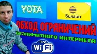 Как обойти запрет раздачи WIFI | Билайн, YOTA, MTC