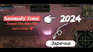 Anomalyzone: новая локация "Заречье" И как же она выглядит ?