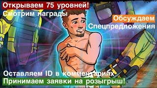 Zero City #123 - Открываем награды за 75 уровней состязания! Принимаем заявки на розыгрыш койнов.