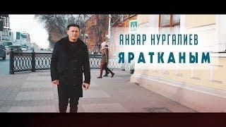 Анвар Нургалиев - Яратканым. Видеоклип