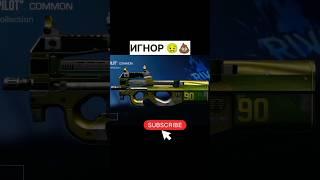 P90 твой скин если сделать это #стандофф2 #твойскин #рекомендации