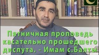 ️ ПЯТНИЧНАЯ ПРОПОВЕДЬ КАСАТЕЛЬНО ПРОШЕДШЕГО ДИСПУТА... - ИМАМ С.БАЛТЫ  ИСРАИЛ ГУДАНТОВ.