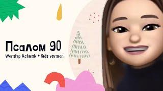 ПСАЛОМ 90 - Worship Achinsk (Kids version)