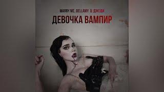 MARRY ME, BELLAMY & ДЖЕДИ – ДЕВОЧКА ВАМПИР