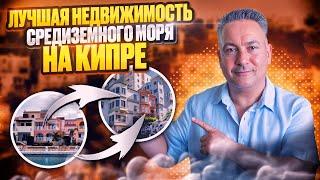  СЕВЕРНЫЙ КИПР - КАК ВЫБРАТЬ ЛУЧШУЮ НЕДВИЖИМОСТЬ СРЕДИЗЕМНОГО МОРЯ | Дом на Море | Квартира на Море