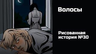 Волосы. Страшная рисованная история №30 (анимация)