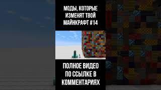 Моды для твоего майнкрафта. Часть 14 #shorts #майнкрафт