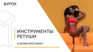 Базовые инструменты ретуши в Photoshop. Ретушь кожи. Штамп, восстанавливающая кисть [Для начинающих]