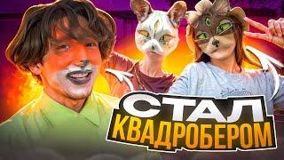 ДАНОН СТАЛ КВАДРОБЕРОМ? КОСПЛЕЙ НА ЛИСА из ЗВЕРОПОЛИСА