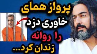 پرواز همای وسط کنسرتش در تورنتو به محمودرضا خاوری حمله کرد! و آبروی خاوری دزد رو برد!