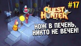 Quest Hunter Прохождение  Нож в печень, никто не вечен!  #17