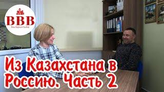 ПОЧЕМУ УЕЗЖАЮТ ИЗ КАЗАХСТАНА? ПЕРЕЕЗД В ВОРОНЕЖ.