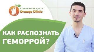  Геморрой: первые симптомы и лечение заболевания. Геморрой симптомы и лечение. Оранж Клиник. 12+