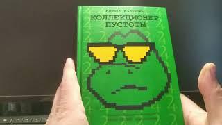 Обзор-мнение на книгу "Коллекционер пустоты".