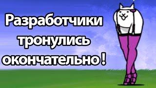 Разработчики тронулись окончательно ! ( Battle Cats )