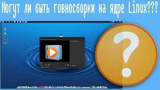 Могут ли быть говносборки на ядре Linux???