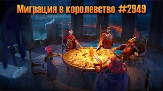 Миграция в королевство #2949/ Rise of Kingdoms games