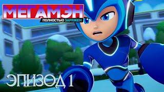 Mega Man Fully Charged | Мега Мэн Полностью заряжен - Эпизод 1 на русском языке!