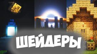 ЛУЧШИЕ ШЕЙДЕРЫ ДЛЯ МАЙНКРАФТ 1.21.2, САМЫЕ КРАСИВЫЕ #майнкрафт #tutorial #видео #шейдеры #minecraft