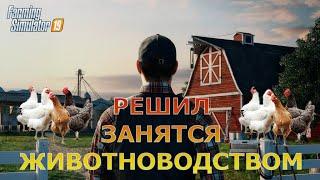 Farming Simulator 19Решил заняться новым деломЖИВОТНЫЕ Симулятор фермера 19