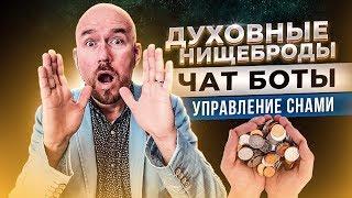 #ФилипповONLINE 20. ДУХОВНЫЕ НИЩЕБРОДЫ. ЧАТ БОТЫ. УПРАВЛЕНИЕ СНАМИ. СЕКС | СЕРГЕЙ ФИЛИППОВ |ТРЕНИНГ