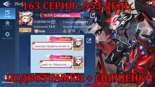 [Mobile Legends: Adventure] 163 Серия (953 день) ДОКРУЧИВАЕМ РУЛЕТКУ СИЛЬВАНЫ + ТРАТИМ СВЯЩЕНКИ!