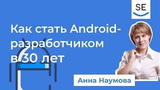 Как стать Android разработчиком после 30 лет · Анна Наумова