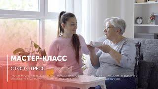 Мастер-класс «СТОП СТРЕСС»