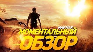 Моментальный обзор MAD MAX (Безумный Макс)