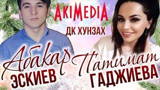 Концерт Абакар Эскиев и Патимат Гаджиева Хунзах 2019г.