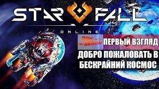 Starfall Online - лайт обзор космического приключения!