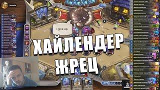 КОЛОДА ХАЙЛЕНДЕР ЖРЕЦ УХОДЯЩЕГО ГОДА ИЗ ТОПА ЛЕГЕНДЫ В Hearthstone