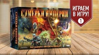 Настольная игра «СУМЕРКИ ИМПЕРИИ»: ИГРАЕМ! часть 1/3 + ЛЕТОПИСЬ ГАЛАКТИКИ