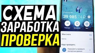 Схема заработка в интернете 2021 на пабликах Vk. Заработок Вконтакте. Проверка схемы заработка