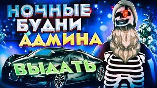 ЧЕМ ЗАНИМАЕТСЯ АДМИНИСТРАЦИЯ НОЧЬЮ? // Ночные будни Администратора на Барвихе РП