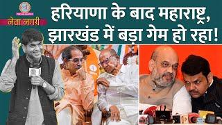 अब Maharastra, Jharkhand Election में Haryana जैसे गेम की तैयारी? Sharad Pawar|Amit shah| Netanagri